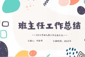 班主任工作总结ppt课件 附带完整版内容可编辑可修改可直接使用视频封面