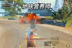 地铁营养师回归，无视阻挡下架 #和平精英地铁逃生