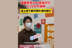福建男性HPV疫苗开打，9-26岁可接种，线上线下都可预约，即约即打！