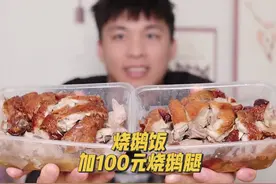 接受粉丝挑战第118天：一份烧鹅饭，加100元烧鹅腿是怎样的体验？