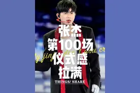 张杰第100场演唱会仪式感拉满 #张杰第100场演唱会 张杰的第一百场演唱会，王杭爵仪式感直接拉满啊！#张杰未live巡回演唱会 #张杰杭州演唱会