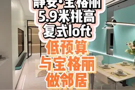 上海宝格丽旁5.9米挑高复式loft，轻轻松松让你实现宝格丽梦！！视频封面