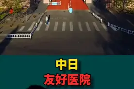中日友好医院？#医院案例 #医学新闻视频封面