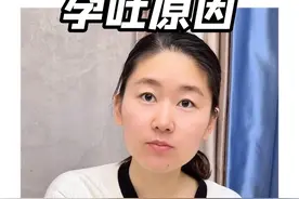 #怀孕 #孕吐 孕吐的原因和注意事项来啦！#孕吐到怀疑人生视频封面