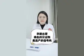 孕期出现褐色的分泌物，是流产的信号吗 #医学科普 #关爱女性健康 视频封面
