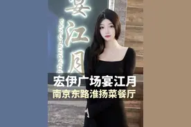 榴莲控们看过来！宴江月的榴莲红烧肉你吃过吗？#抖音美食推荐官 #美食探店视频封面