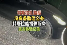 没有备胎的特斯拉扎胎了，开不了了，特斯拉到底能提供什么服务