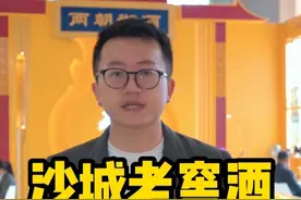 春糖展上，沙城老窖惊艳全场！一起穿越800年，探寻老酒魅力！#沙城老窖共襄春糖@沙城老窖 #白酒 #春糖视频封面