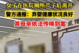女子在医院厕所产子后离开，警方通报：弃婴健康状况良好，其母亲依法传唤到案视频封面