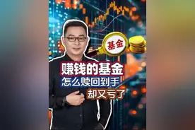 赚钱的基金，怎么赎回的时候却又亏钱了呢？ #基金 #涨知识 #干货分享 #财商教育 #财经视频封面