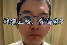 蜂蜜止咳，靠谱嘛？#硬核健康科普行动 #医疗健康创作训练营 #视频仅供参考如有不适请线下就医 #关注我每天坚持分享知识视频封面