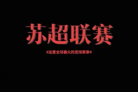 这是全球最火的足球赛事！ 苏超联赛火了