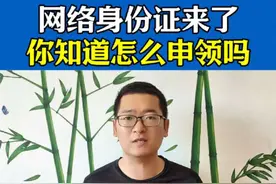 国家网络身份证开始实行了，你知道怎么申领吗？#网络身份证 #国家网络身份认证  #涨知识 #手机使用技巧视频封面