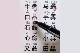 牛马口手石贝心小又日 三个叠起来怎么读 你们都认识吗 认识字 #成人识字 #拼音 #打字 #扫盲 #重叠字 @DOU+上热门 @DOU+小助手 @抖音短视频视频封面
