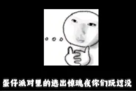 蛋仔派对逃出惊魂夜匹配机真的很难受！最近都快被折磨麻了