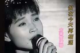 方季惟-经典粤语怀旧老歌《恨在今天再相遇》 无损音质视频封面