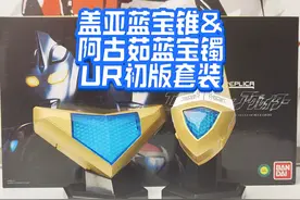 除了合金，毫无优点！盖亚蓝宝锥&阿古茹蓝宝镯套装UR 初版