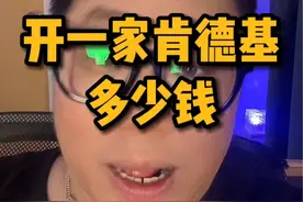开一家肯德基要多少钱#创业