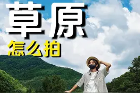 分享草原实用拍照指南 4个小技巧，总有一种合适你#拍照技巧 #大草原怎么拍照好看 #草原 #构图技巧 #草坪拍照