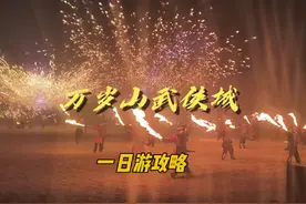 来开封万岁山大宋武侠城体验80元带来的快乐！超推荐的良心景区视频封面