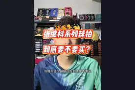 张继科系列的球拍，到底要不要购买？#乒乓球拍 #乒乓球 #张继科视频封面
