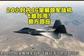 24小时内46架解放军战机飞越台湾？官方回应视频封面