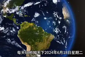 每天60秒知天下#热点新闻事件 #新闻启示录 #新闻快讯 #新闻趣事视频封面