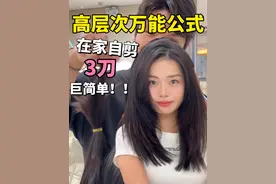 0失误！露思高层次发型 只需3刀！ 在家自家剪#方圆脸 #高层次发型 #烫头发前和烫头发后 #赵露思同款发型 #根据脸型设计发型视频封面