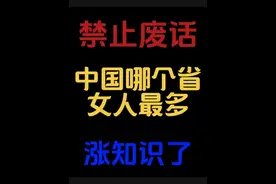 涨知识 禁止废话：中国哪个省的女人最多？#涨知识#科普一下视频封面