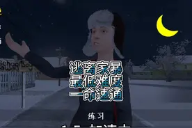 逃离家暴01:练习难度一命速通(屋顶逃离) 正常有20多分钟视频封面
