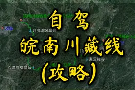 皖南川藏线 皖南川藏线攻略，秋色正当时，出发赏秋吧。#自驾游 #皖南川藏线 #西津野渡 #落羽杉 #行程轨迹视频封面