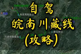 皖南川藏线 皖南川藏线攻略，秋色正当时，出发赏秋吧。#自驾游 #皖南川藏线 #西津野渡 #落羽杉 #行程轨迹