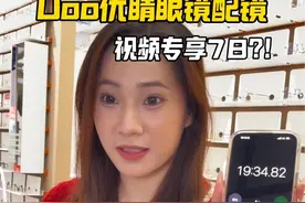 在深圳找到一家连锁宝藏眼镜店！两位数搞定一整副品牌眼镜！性价比拉满  #眼镜团购 #换眼镜 #UOO优睛眼镜 #深圳超好逛 #美好生活焕新季视频封面