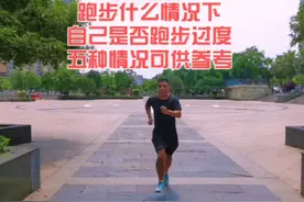 跑步什么情况下自己是否跑步过度五种情况可供参考#跑步冷知识