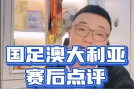 #国足vs澳大利亚 谁帮我给中国足协带个话？#国足世预赛 #董路说球视频封面