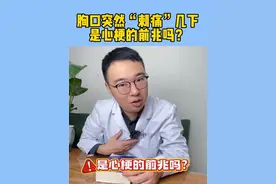 胸口突然“刺痛”几下，是心梗的前兆吗？ #科普一下 #心梗 #心梗前兆 #胸口疼 #硬核健康科普行动视频封面