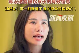 余华英庭审中曾经流下过眼泪 ，却没透露被拐孩子的有效信息。杨妞花：那一刻我懂了 我的感受是客观的！#杨妞花希望提高民事赔偿 #余华英若上诉杨妞花会继续备战 #杨妞花鼓励被拐的孩子勇敢站出来视频封面