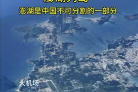 澎湖列岛，位于台湾岛西部的台湾海峡中，因港外海涛澎湃，港内水静如湖而得名。由台湾海峡东南部64个岛屿组成。澎湖列岛居台湾海峡的中枢，扼亚洲东部的海运要冲，被称为“东南锁匙”。澎湖于宋代已正式收入中国版图，渔业资源超级丰富，战略位置优越，优良的码头#台湾 #台湾省 #台湾海峡 #台湾新闻 #海峡两岸视频封面
