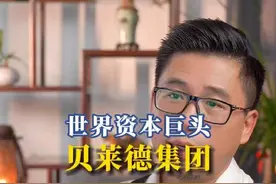 世界资本巨头贝莱德集团到底有多牛？无形的巨手在操控着许多东西视频封面