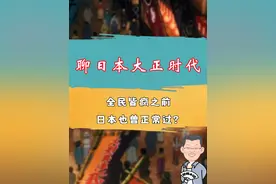 聊日本大正时代：全民皆疯之前，日本也曾正常过? #日本历史