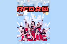 RED女团妆造红黑榜  #red组合 #red #娱乐评论大赏 #idol #女团