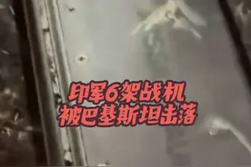 一觉醒来，印巴真打起来了！央视网确认：巴军已击落6架印军战机视频封面