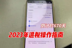 23年个税退税操作指南来了，退税成功坐等银行卡到账～视频封面