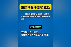 两名干部被查处