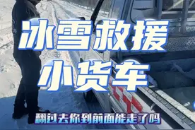 自身难保也要救援，牧马人半轴打烂了，拖着货车上雪坡。做力所能及的事，让他人感到温暖。救援在路上。视频封面
