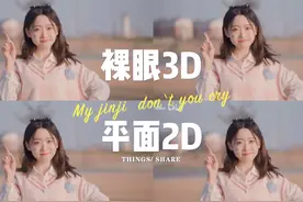 裸眼3d 与平面2d 的区别#平行眼 #裸眼3d#Vr视频封面