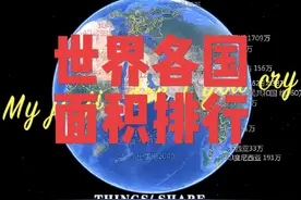 世界各国陆地面积排行榜！#中国地理 #卫星地图 #通过地图看世界视频封面
