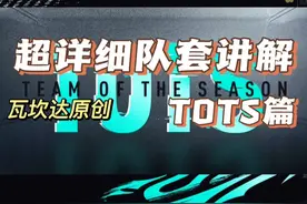 超详细队套讲解—TOTS篇#fifaonline4 #dou来足球季视频封面
