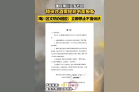重庆南川多社区要求“婚丧办酒需报备”，南川区文明办最新回应：立即停止不当做法。视频封面
