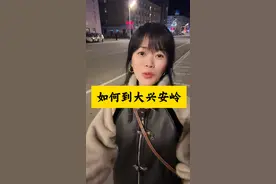 大兴安岭地区有3个机场 加格达奇：鄂伦春机场#大兴安岭 #加格达奇视频封面